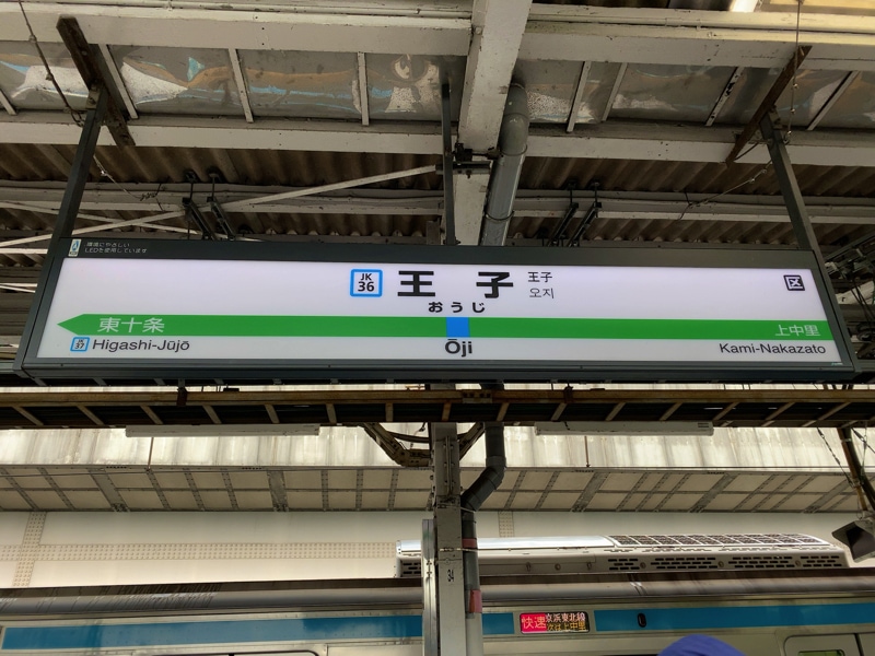 王子駅