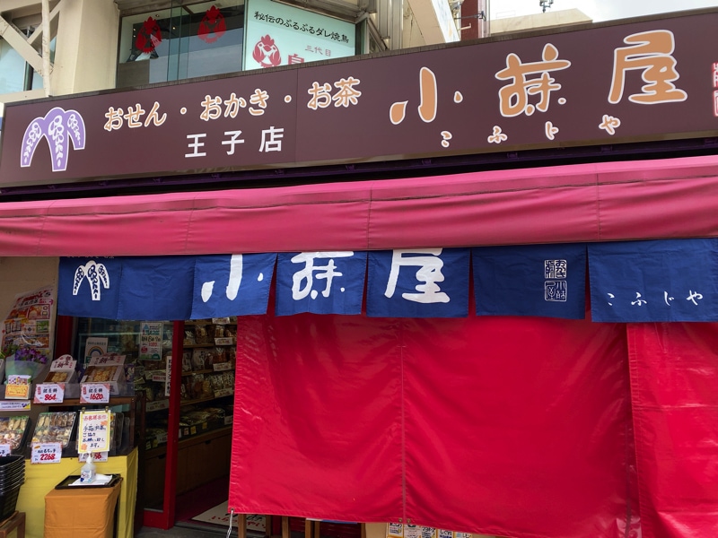 王子駅のお土産売り場 小藤屋