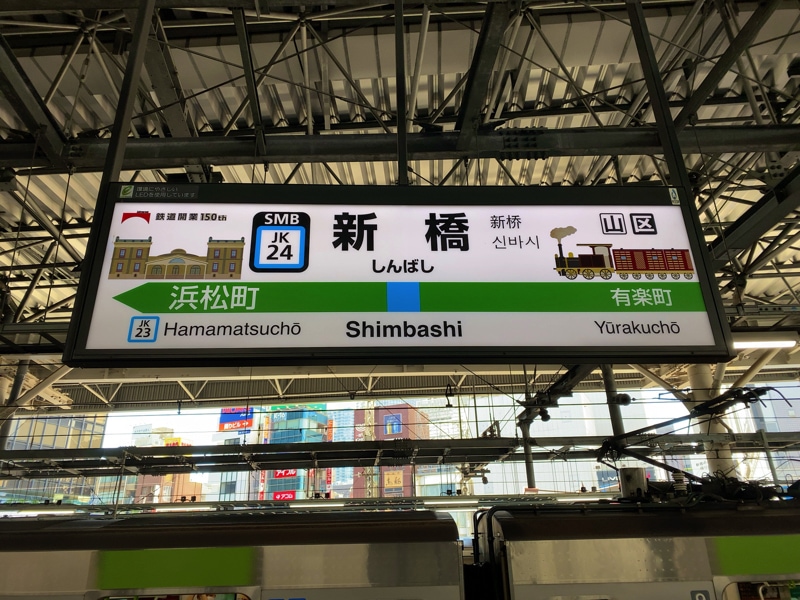 新橋駅