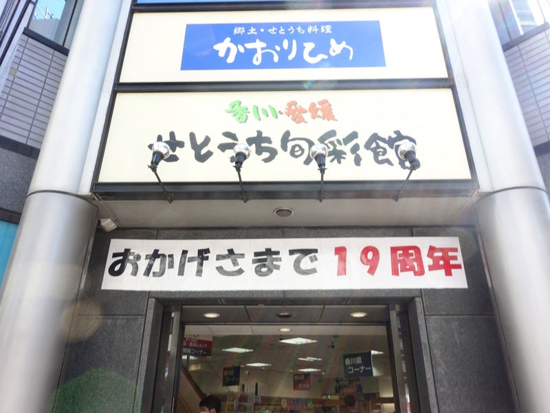 新橋駅のお土産売り場 せとうち旬彩館