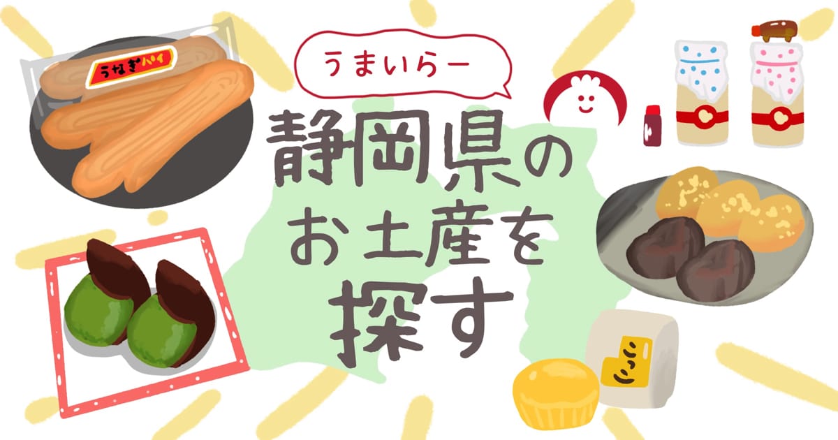 静岡県のお土産でおすすめ人気のお菓子やスイーツを紹介