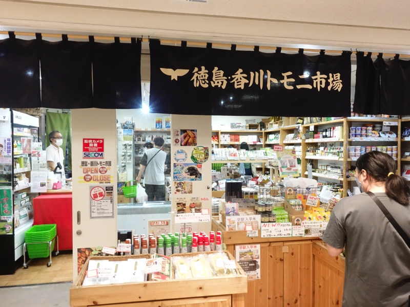 有楽町駅のお土産売り場 徳島香川トモニ市場