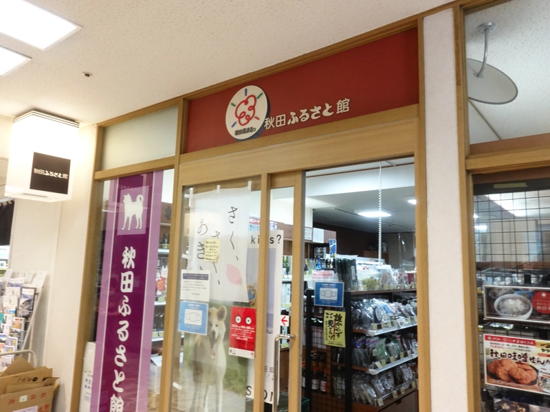 有楽町駅のお土産売り場 秋田ふるさと館