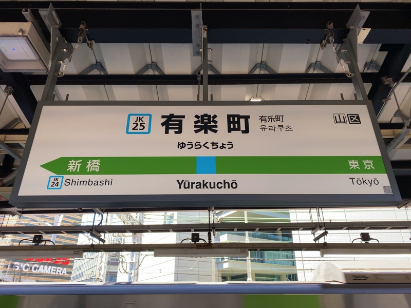 有楽町駅