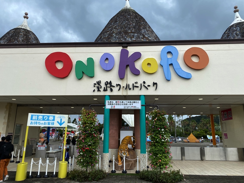 淡路ワールドパークONOKORO