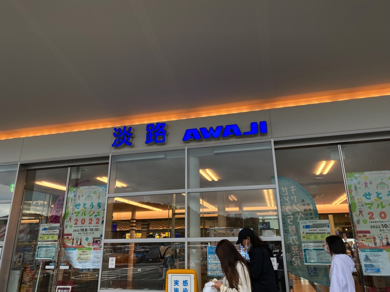 淡路サービスエリア