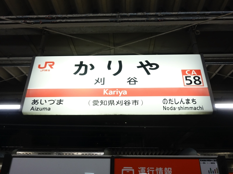 刈谷駅