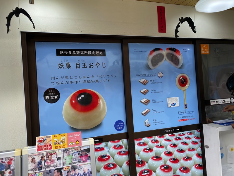 水木しげるロード 妖菓 目玉おやじ