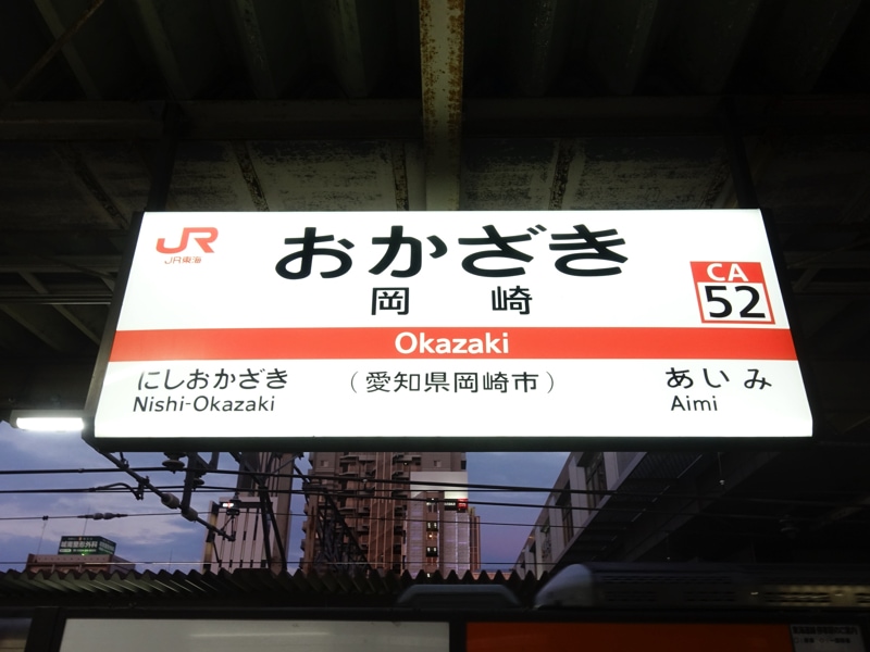 岡崎駅