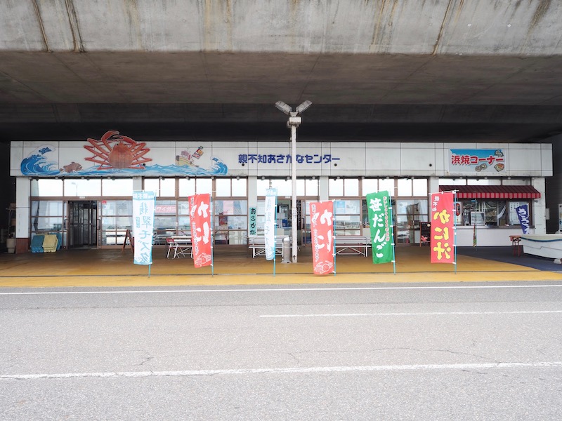 道の駅親不知ピアパーク おさかなセンター