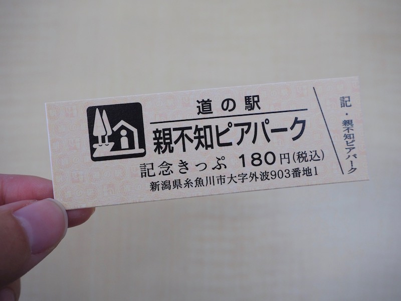 道の駅親不知ピアパーク 売店 記念きっぷ
