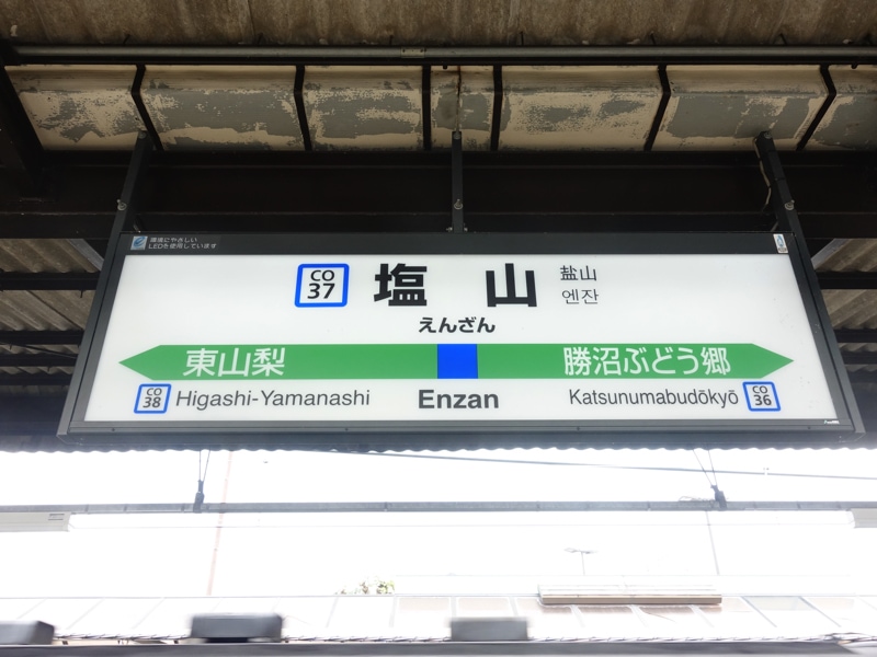塩山駅