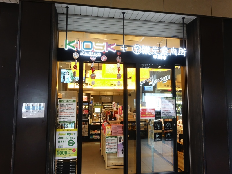 塩山駅のお土産売り場 KIOSK NewDays