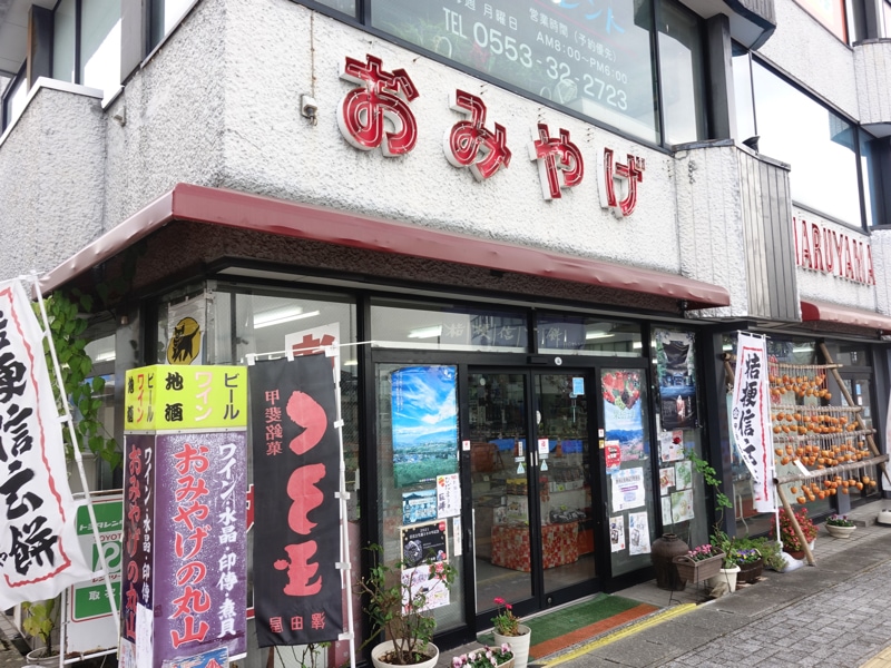 塩山駅のお土産売り場 お土産丸山