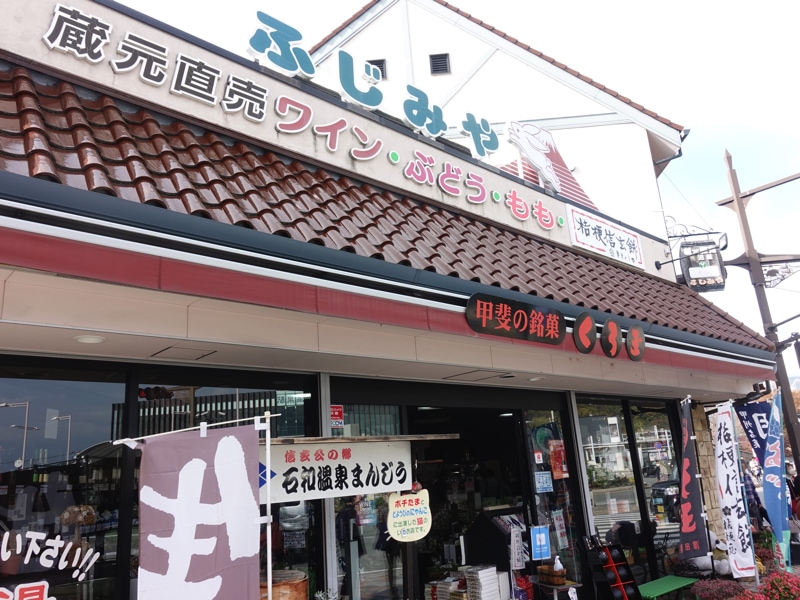 石和温泉駅のお土産売り場 ふじみや