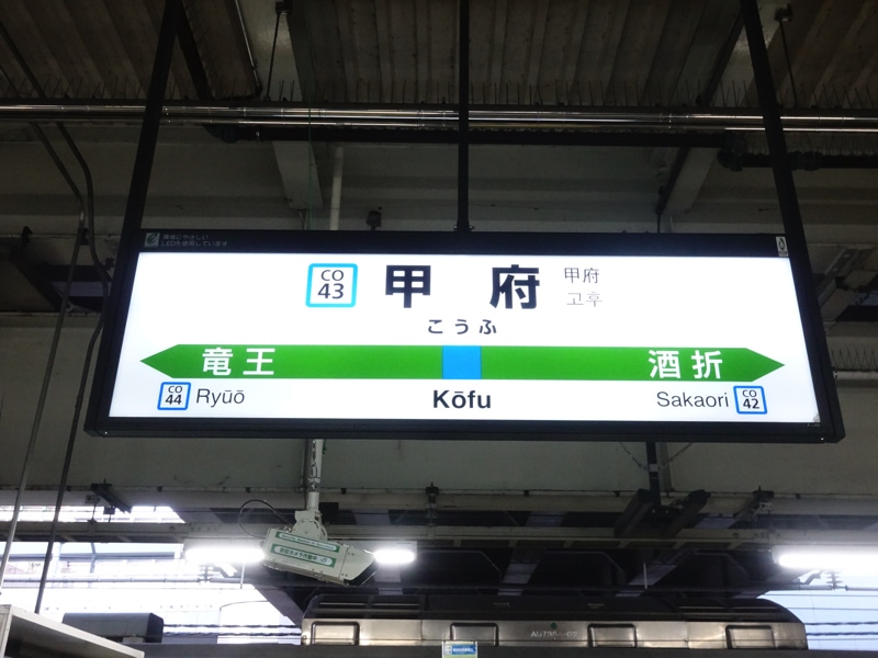 甲府駅