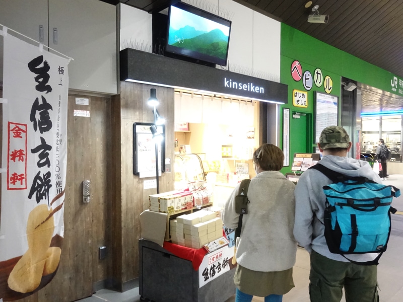 甲府駅のお土産売り場 金精軒