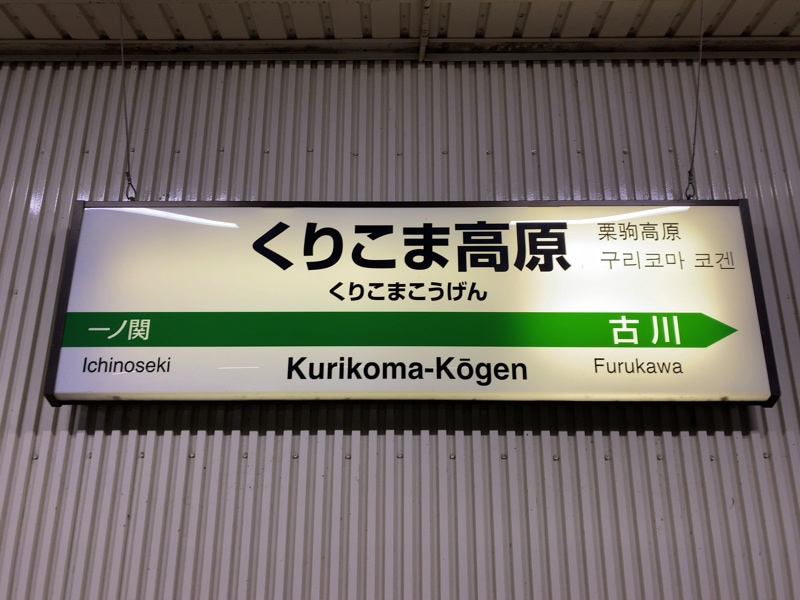 くりこま高原駅