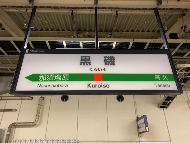 黒磯駅