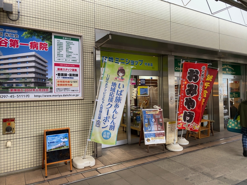 守谷駅のお土産売り場 関鉄ミニショップ