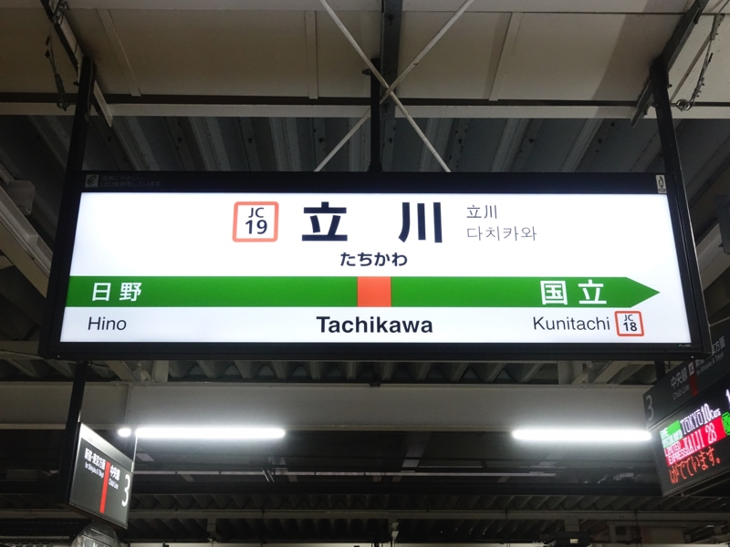 立川駅