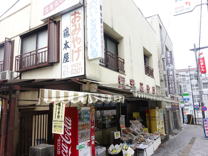 高尾駅のお土産売り場 藤本屋