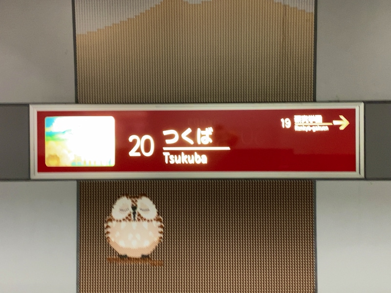 つくば駅