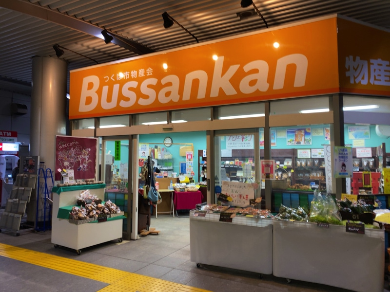 つくば駅のお土産売り場 物産館
