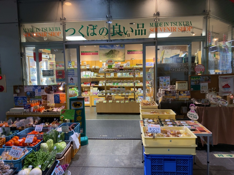 つくば駅のお土産売り場 つくばの良い品