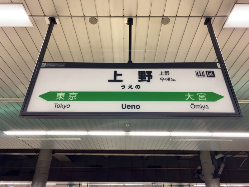 上野駅