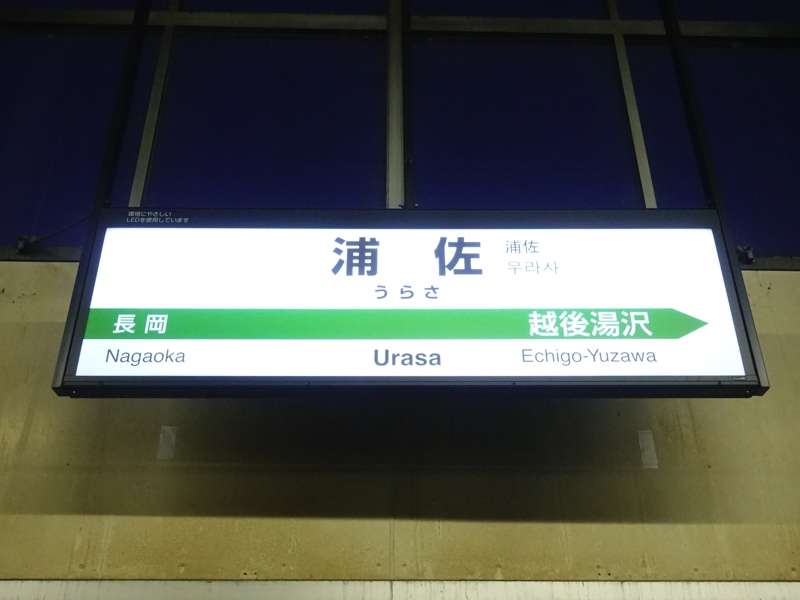 浦佐駅