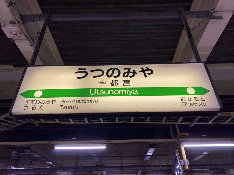 宇都宮駅