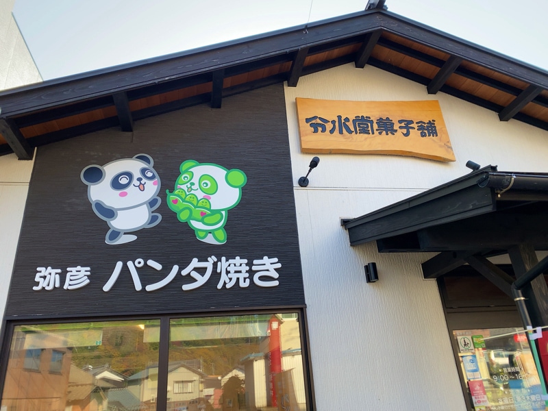 弥彦神社のお土産売り場 分水堂菓子舗 パンダ焼き