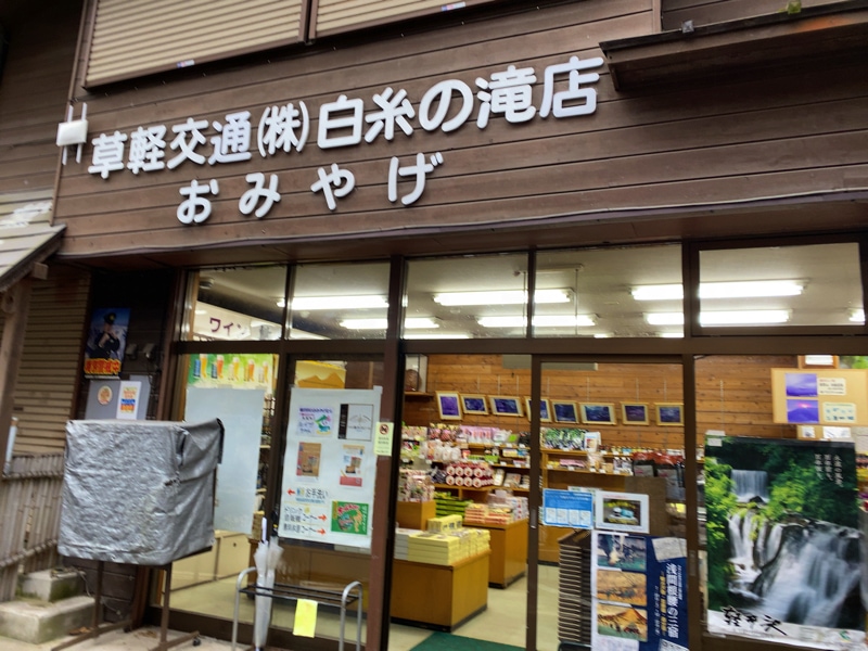 白糸の滝のお土産売り場