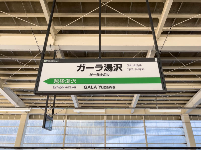 ガーラ湯沢駅の駅名標