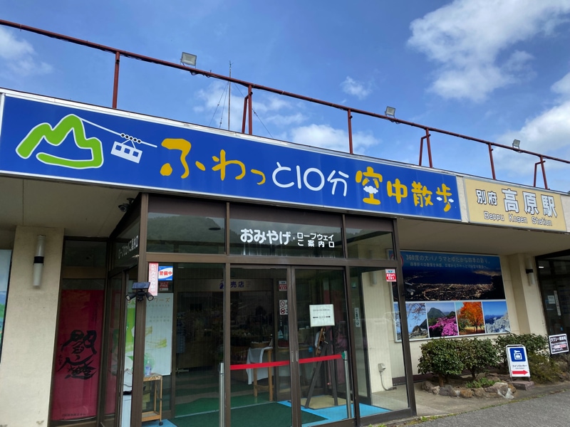 別府ロープウェイのお土産売り場