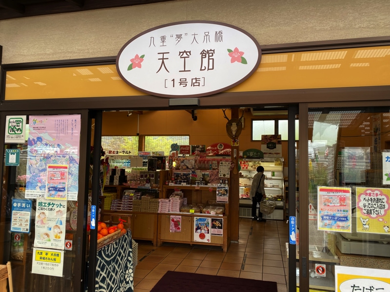 九重夢大吊橋のお土産売り場