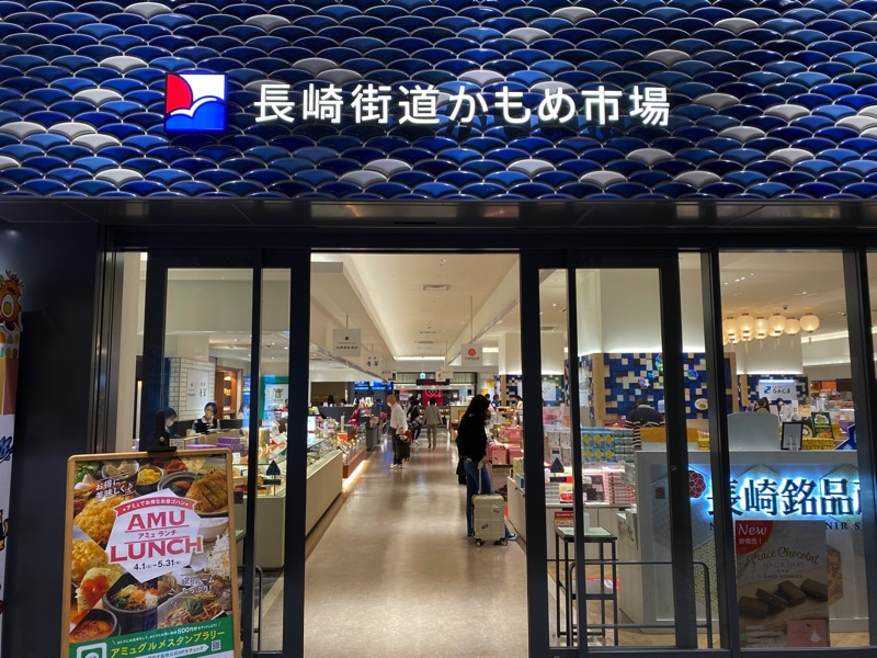 長崎駅のお土産売り場 長崎街道かもめ市場