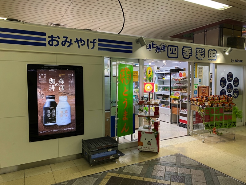 札幌駅のお土産売り場 四季彩館