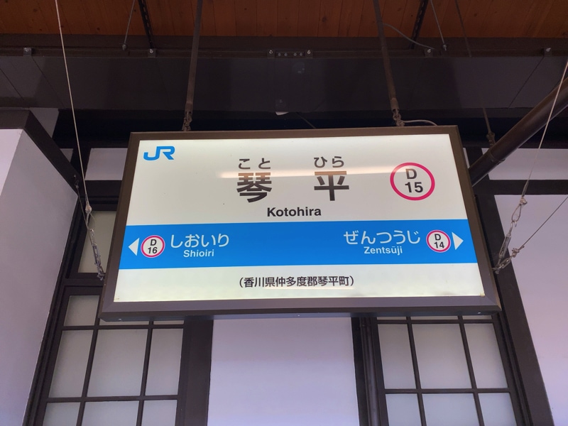 琴平駅