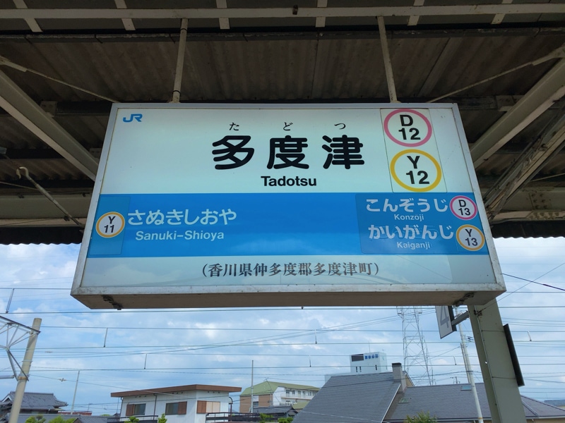 多度津駅
