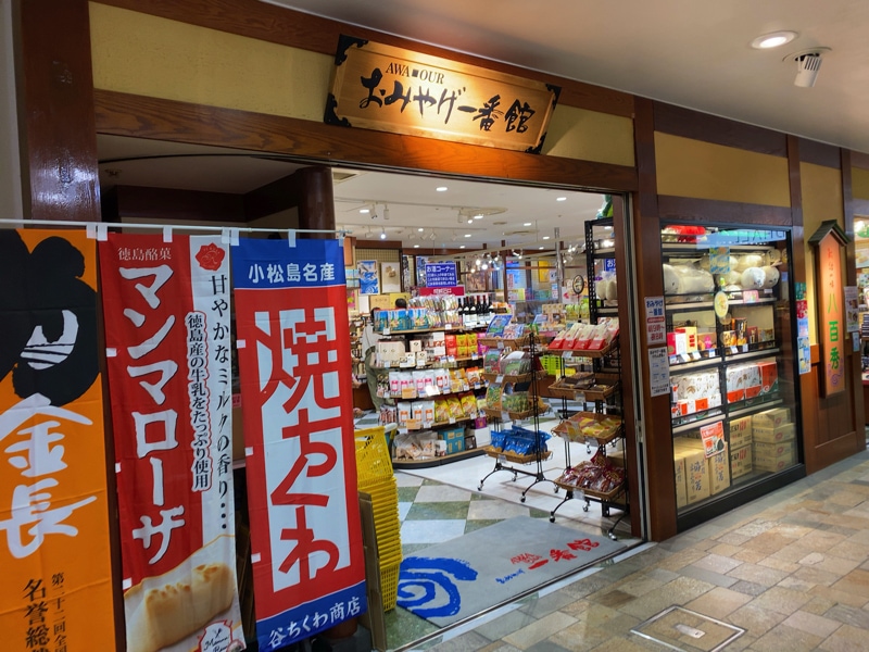 徳島駅のお土産売り場 地下