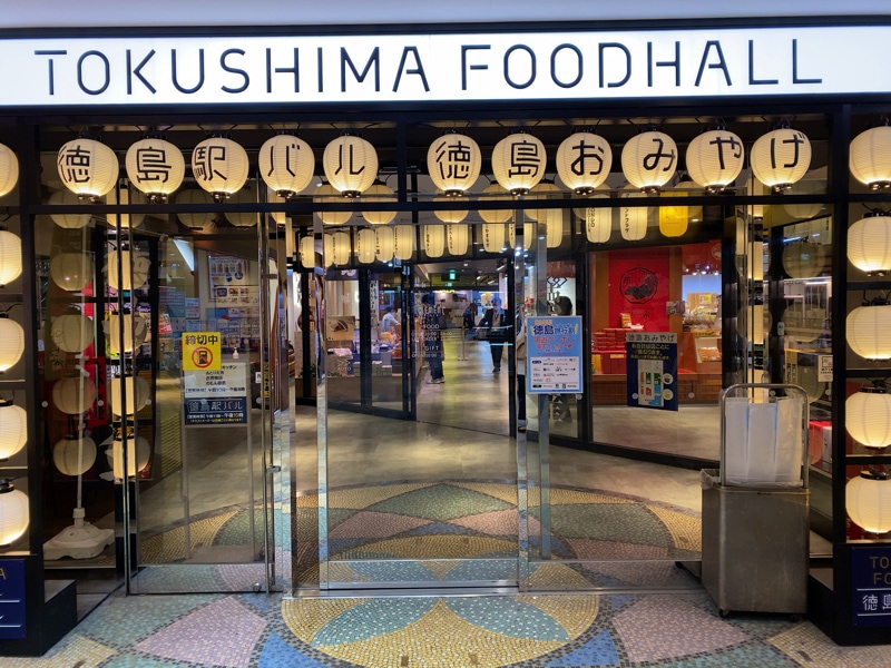 徳島駅のお土産売り場 地下