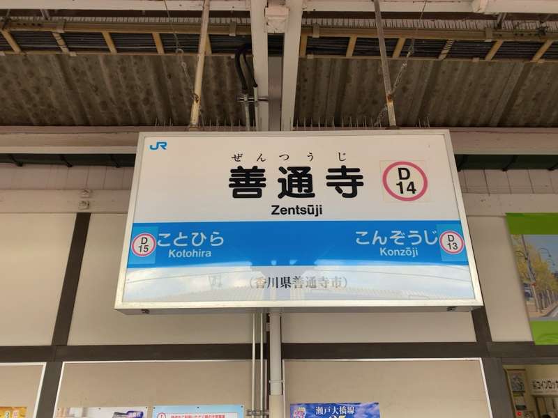 善通寺駅