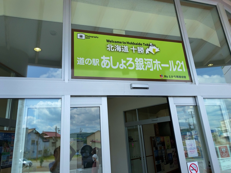 道の駅 あしょろ銀河ホール21 お土産売り場
