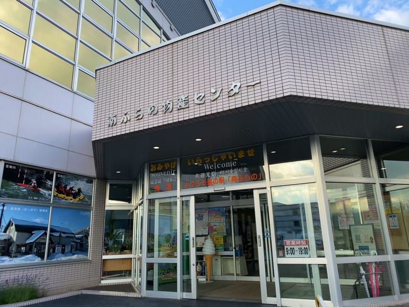 道の駅南ふらの お土産売り場