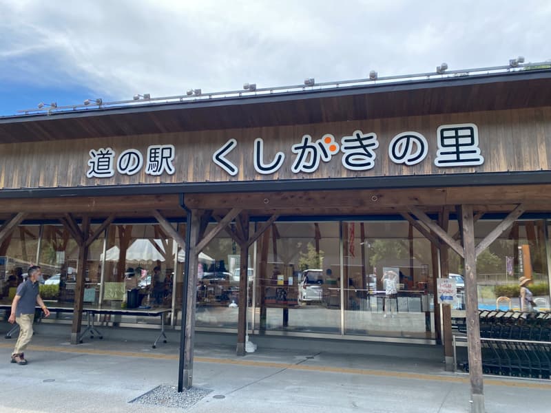道の駅くしがきの里