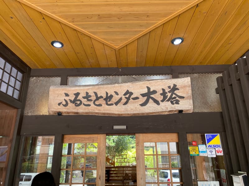 道の駅ふるさとセンター大塔