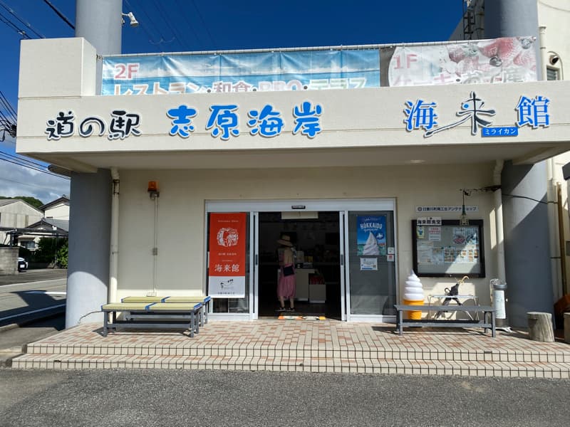 道の駅志原海岸