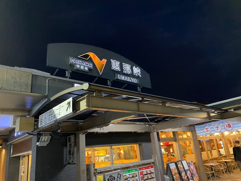 恵那峡サービスエリア